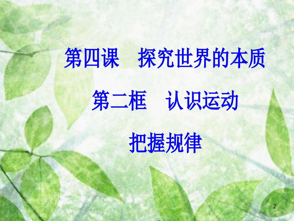 高中政治 第二单元 探索世界与追求真理 第四课 第二框 认识运动把握规律优质课件 新人教版必修4_第2页