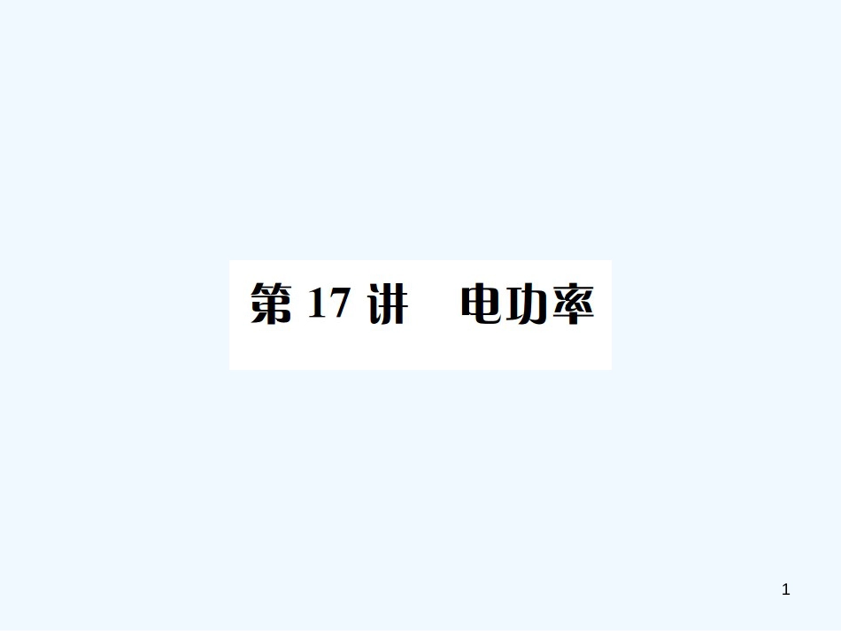 （河北专版）中考物理总复习 第17讲 电功率优质课件_第1页