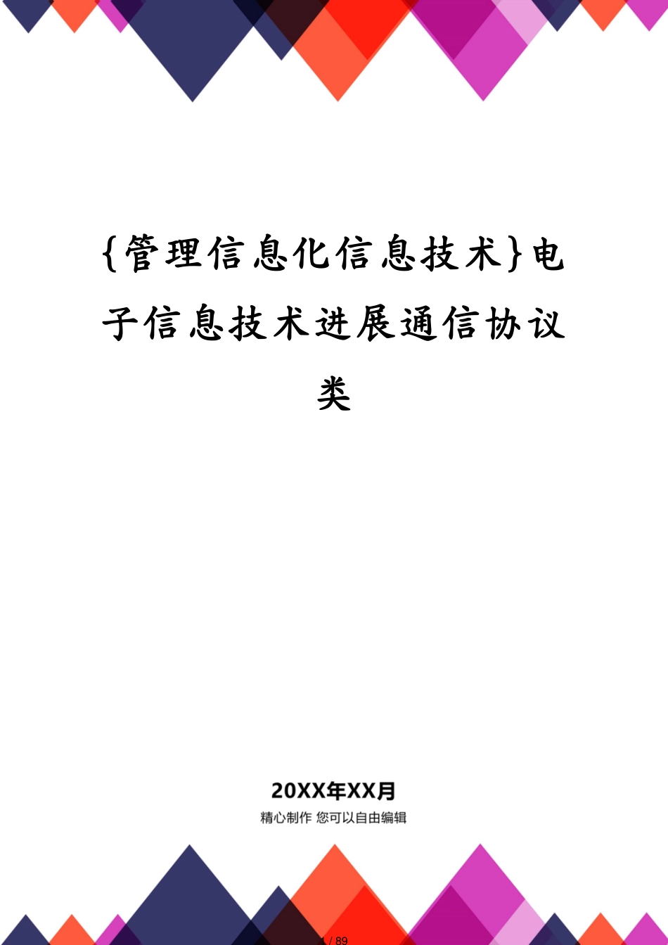 电子信息技术进展通信协议类_第1页