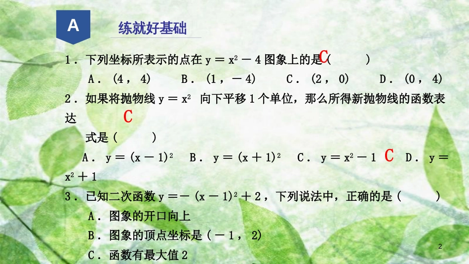 九年级数学上册 第一章 二次函数 1.2 二次函数的图象（2）优质课件 （新版）浙教版_第2页