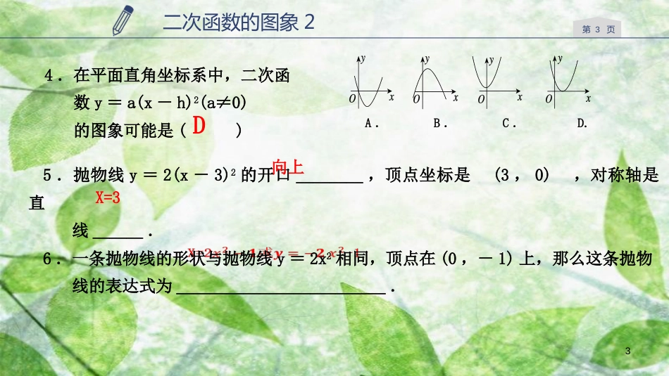 九年级数学上册 第一章 二次函数 1.2 二次函数的图象（2）优质课件 （新版）浙教版_第3页