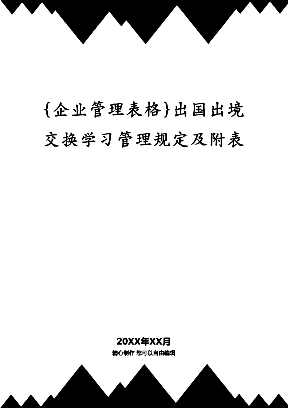 出国出境交换学习管理规定及附表_第1页