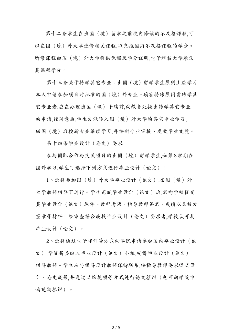 出国出境交换学习管理规定及附表_第3页