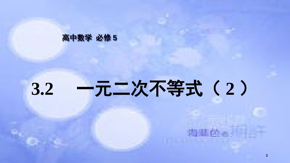 高中数学 第3章 不等式 3.2 一元二次不等式（2）课件 苏教版必修5_第1页