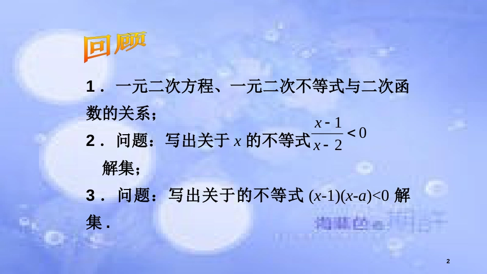 高中数学 第3章 不等式 3.2 一元二次不等式（2）课件 苏教版必修5_第2页