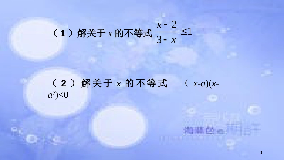 高中数学 第3章 不等式 3.2 一元二次不等式（2）课件 苏教版必修5_第3页
