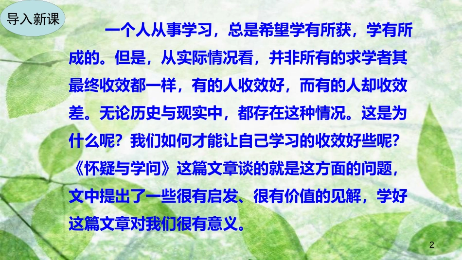 九年级语文上册 第五单元 18 怀疑与学问优质课件 新人教版_第2页
