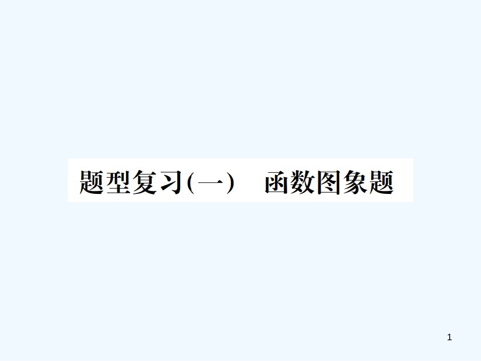 （广西专版）2019年中考化学总复习 中考6大题型轻松搞定 题型复习（一）函数图像题优质课件_第1页