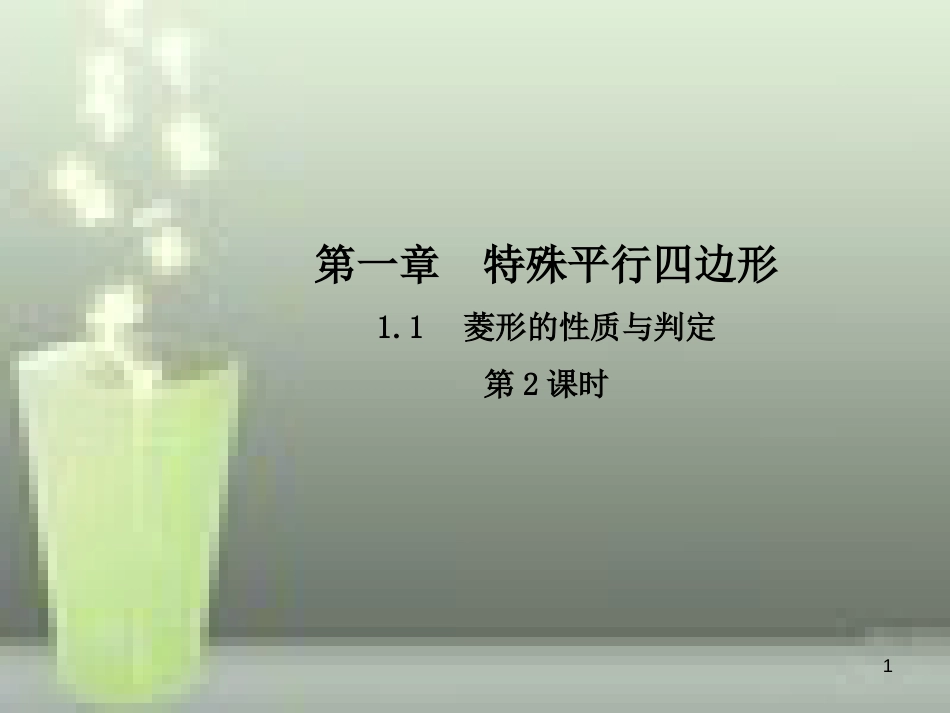 九年级数学上册 1.1 菱形的性质与判定（第2课时）优质课件 （新版）北师大版_第1页