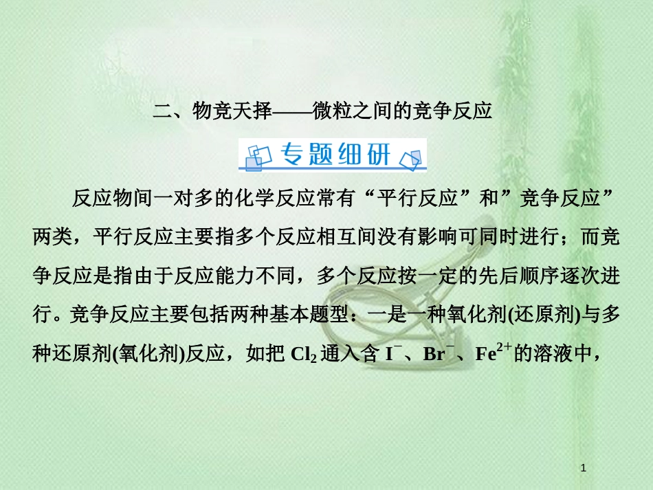 高考化学一轮复习 微专题二 物竞天择——微粒之间的竞争反应优质课件 新人教版_第1页