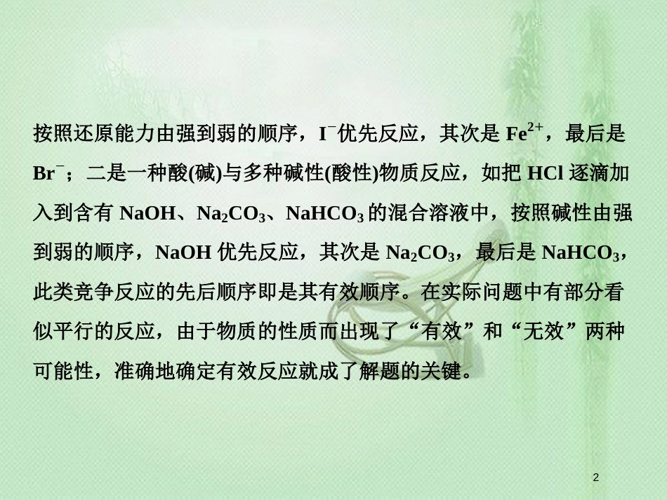 高考化学一轮复习 微专题二 物竞天择——微粒之间的竞争反应优质课件 新人教版_第2页