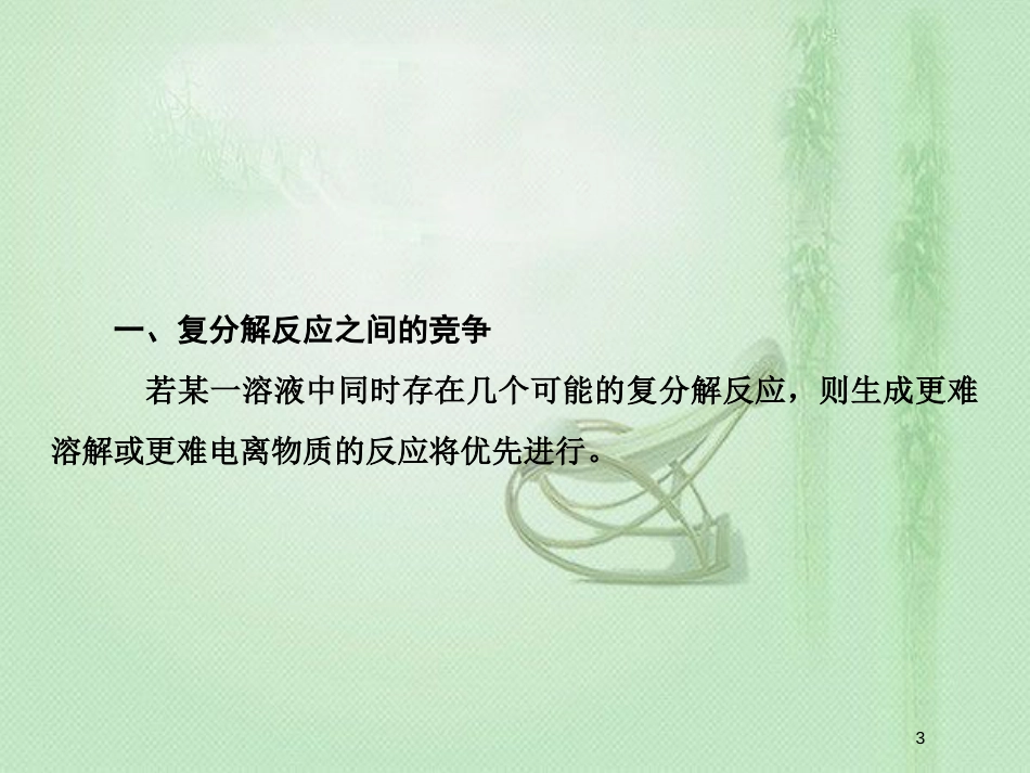 高考化学一轮复习 微专题二 物竞天择——微粒之间的竞争反应优质课件 新人教版_第3页