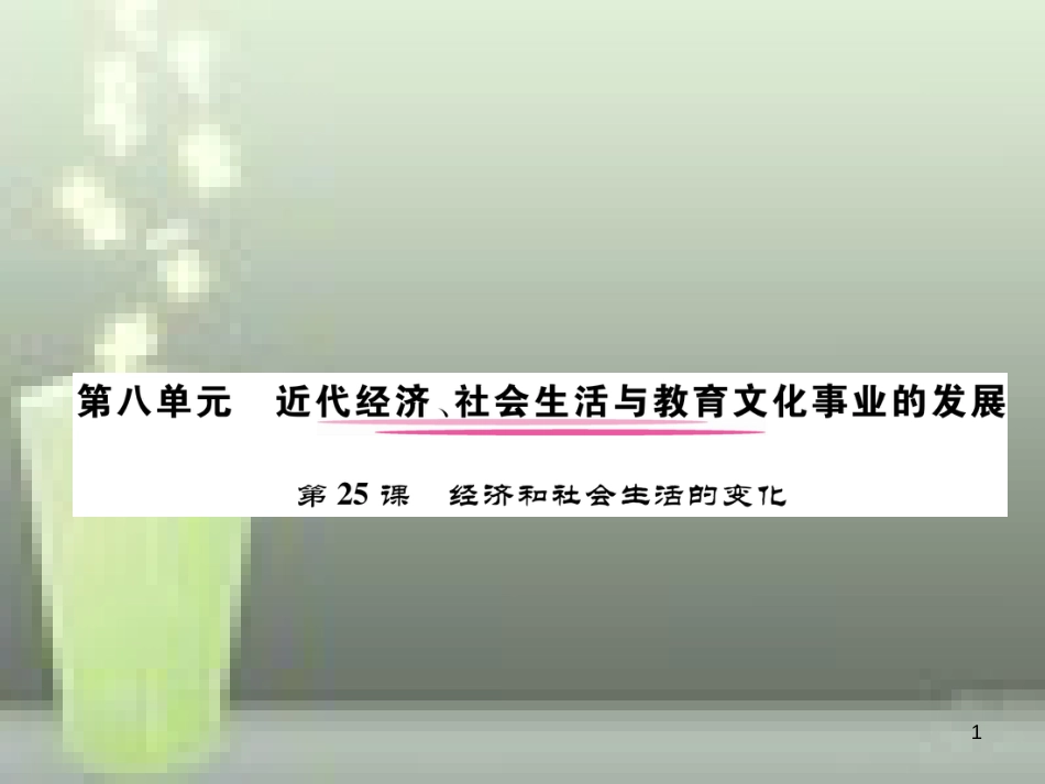 八年级历史上册 第八单元 近代经济、社会生活与教育文化事业的发展 第25课 经济和社会生活的变化优质课件 新人教版_第1页