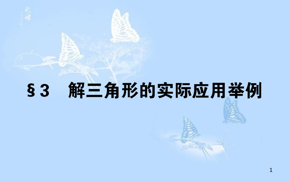 高中数学 第二章 解三角形 2.3 解三角形的实际应用举例课件 北师大版必修5[共31页]_第1页