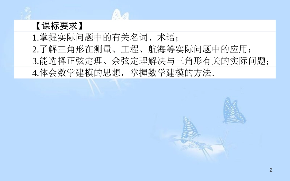 高中数学 第二章 解三角形 2.3 解三角形的实际应用举例课件 北师大版必修5[共31页]_第2页