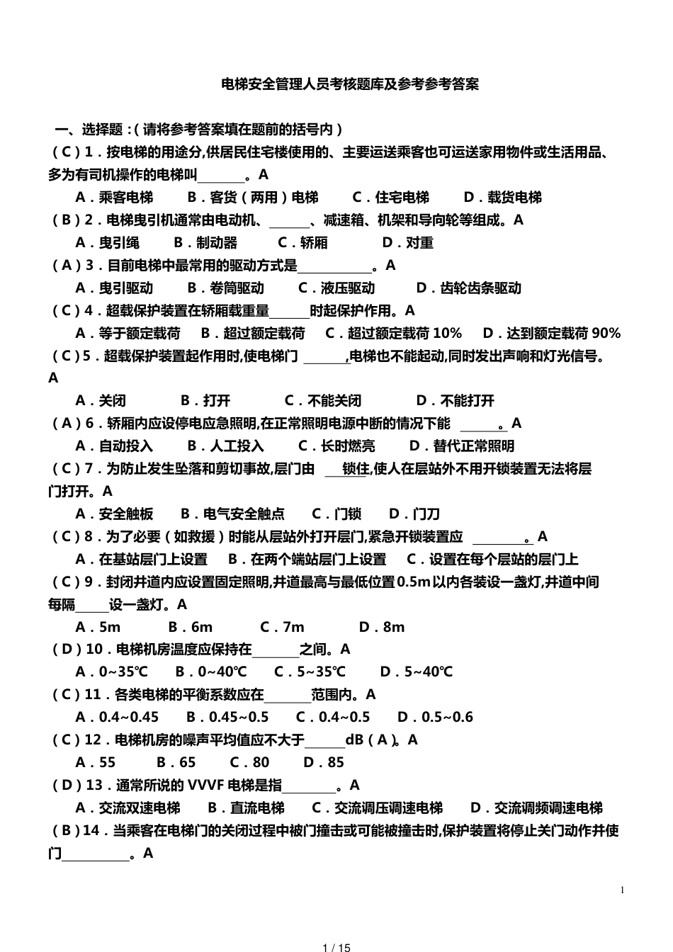 电梯安全管理人员考试题及参考答案[共15页]_第1页