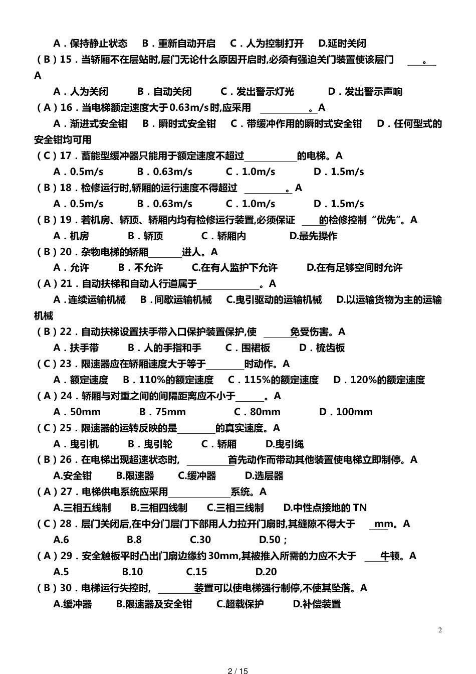 电梯安全管理人员考试题及参考答案[共15页]_第2页