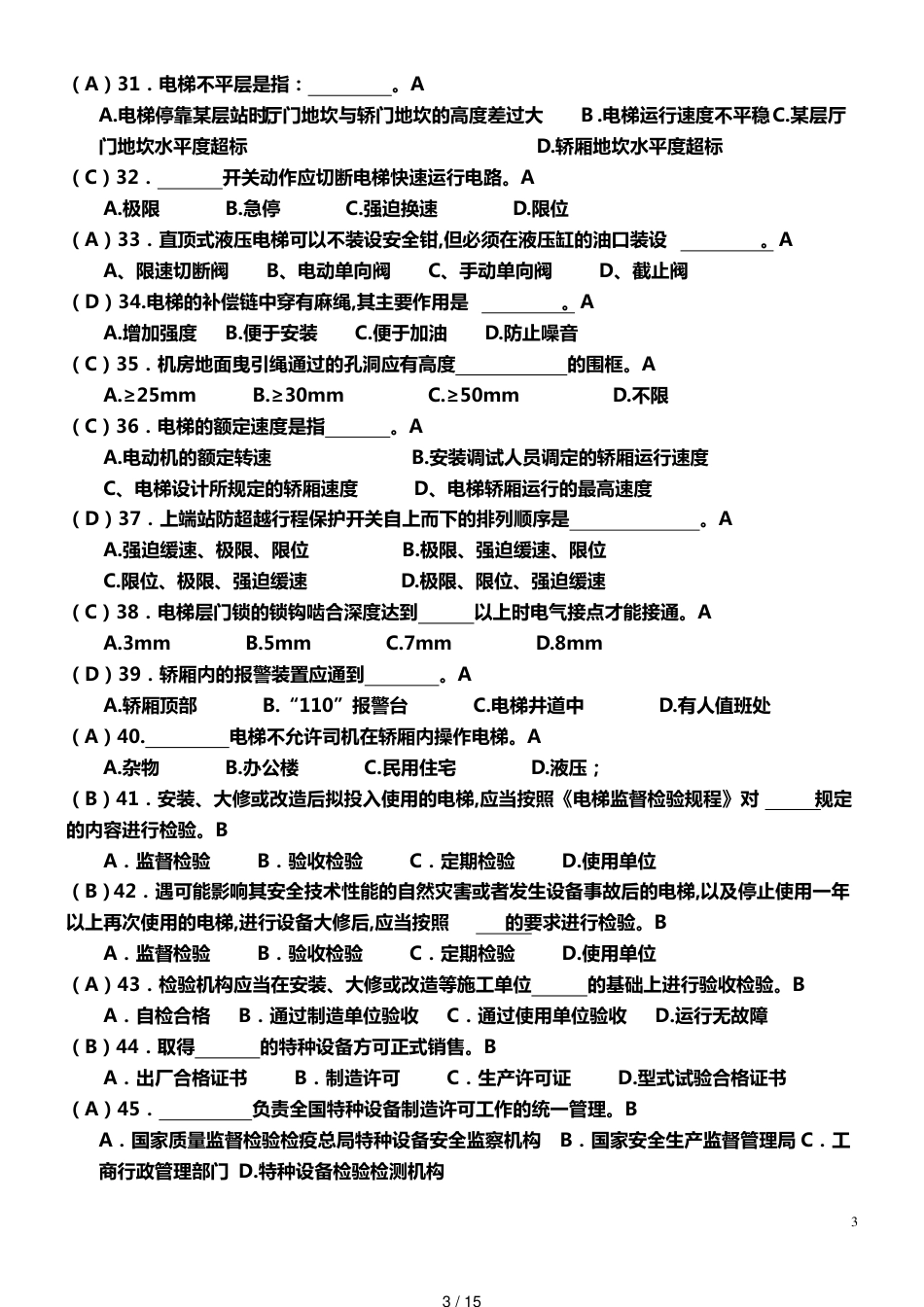 电梯安全管理人员考试题及参考答案[共15页]_第3页