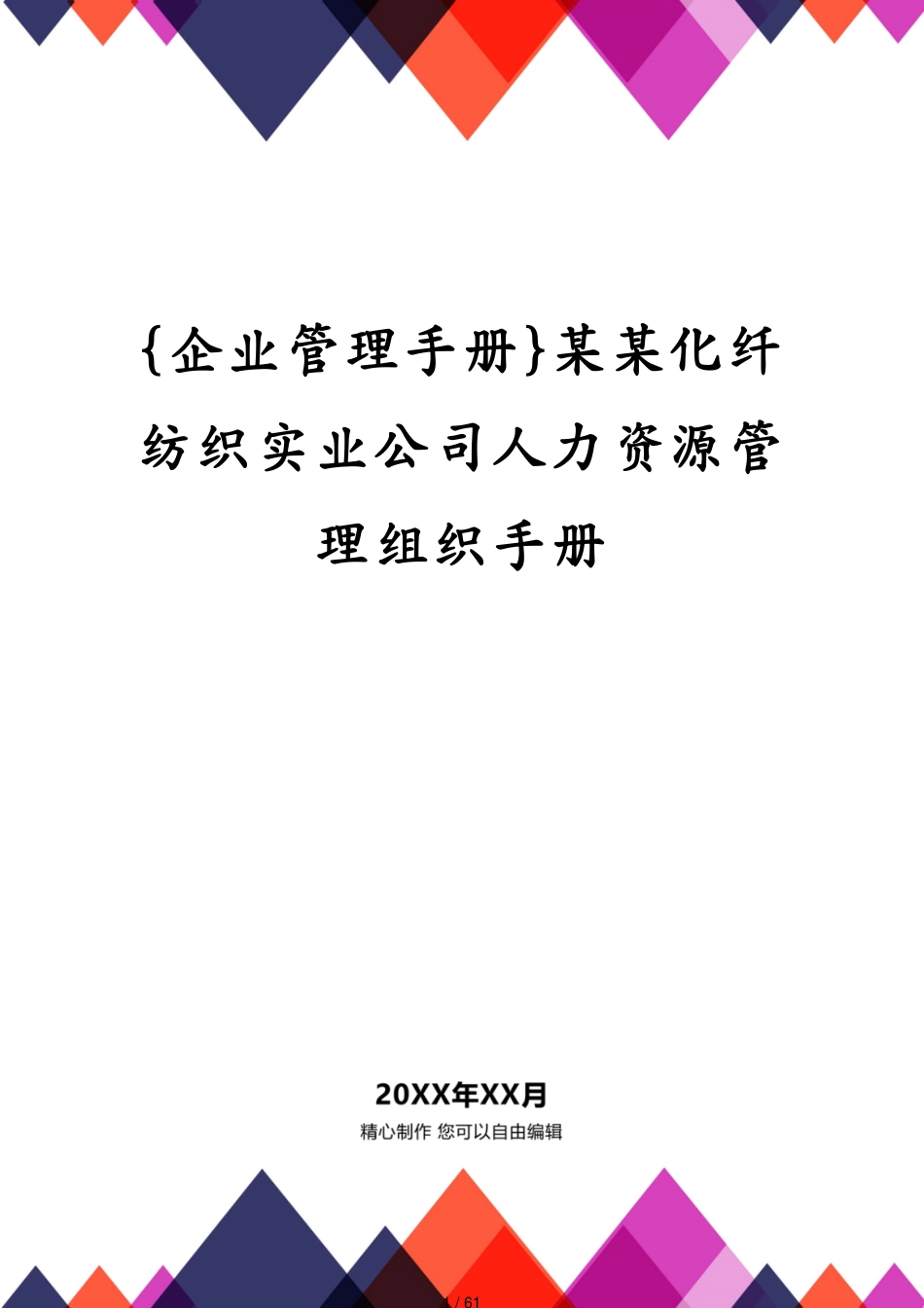 某某化纤纺织实业公司人力资源管理组织手册_第1页