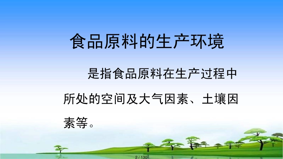 某食品原料生产环境与食品安全_第2页