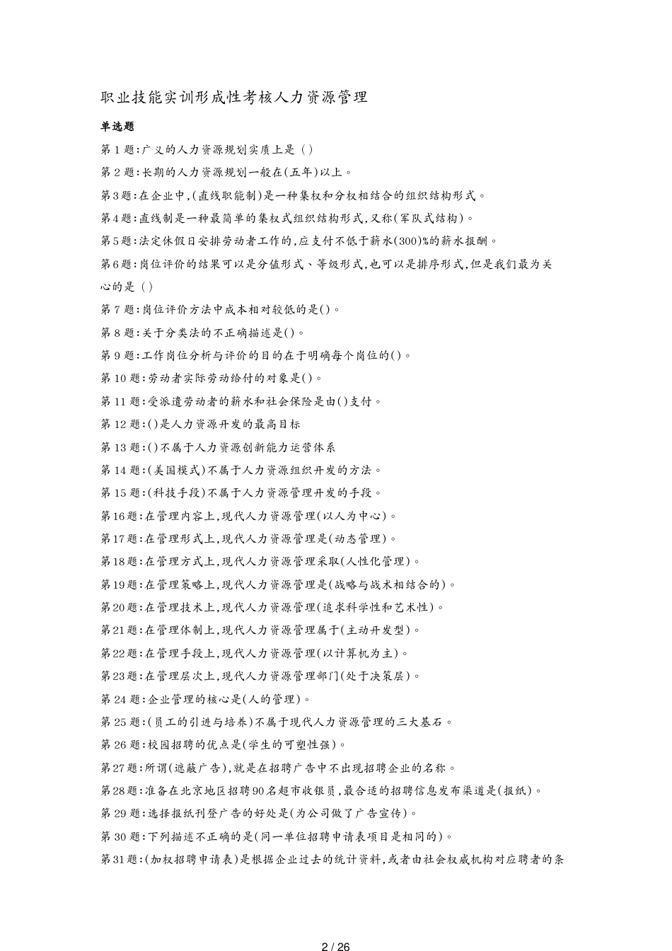 某年职业技能实训形成性考核人力资源管理参考答案_第2页