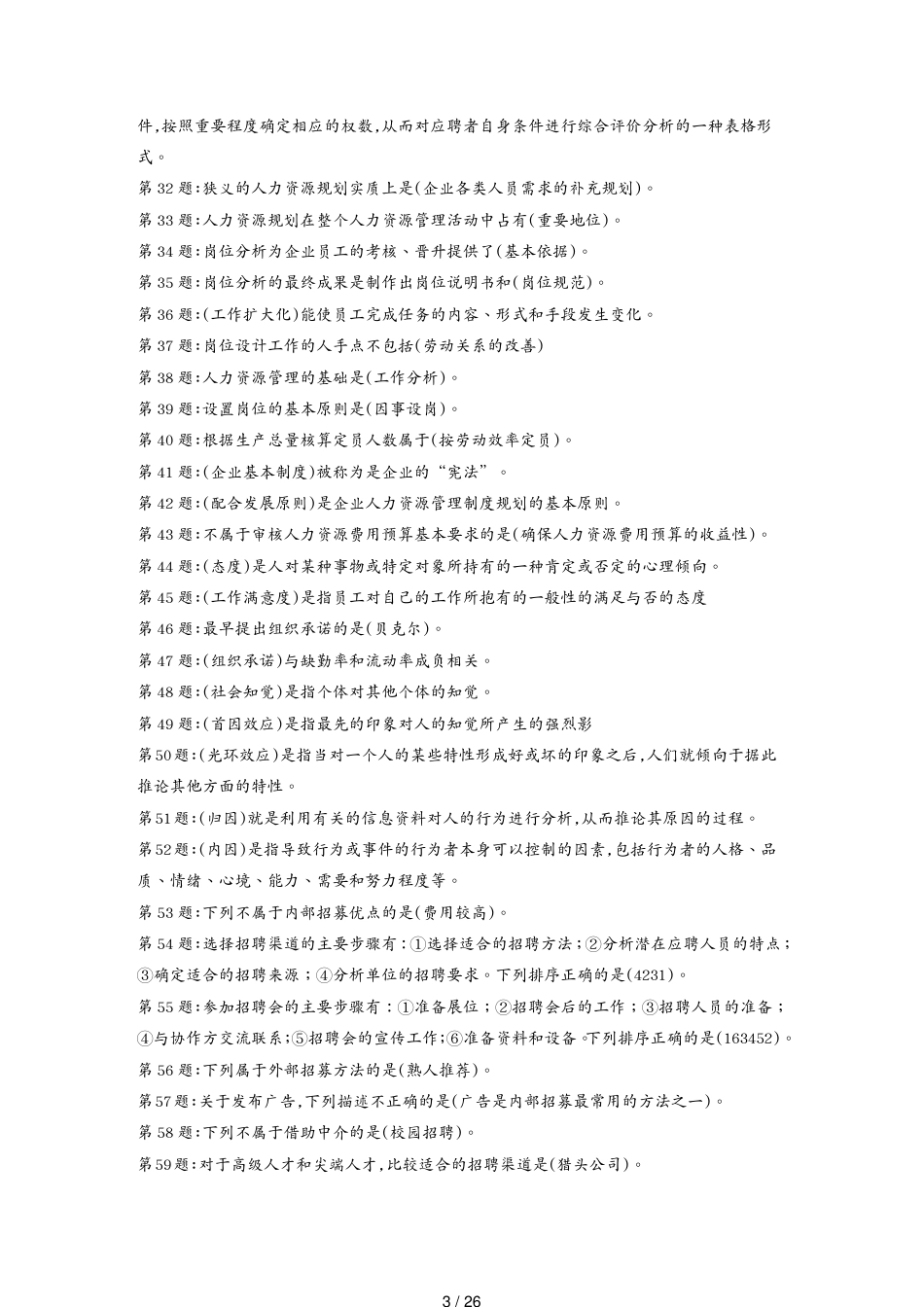 某年职业技能实训形成性考核人力资源管理参考答案_第3页