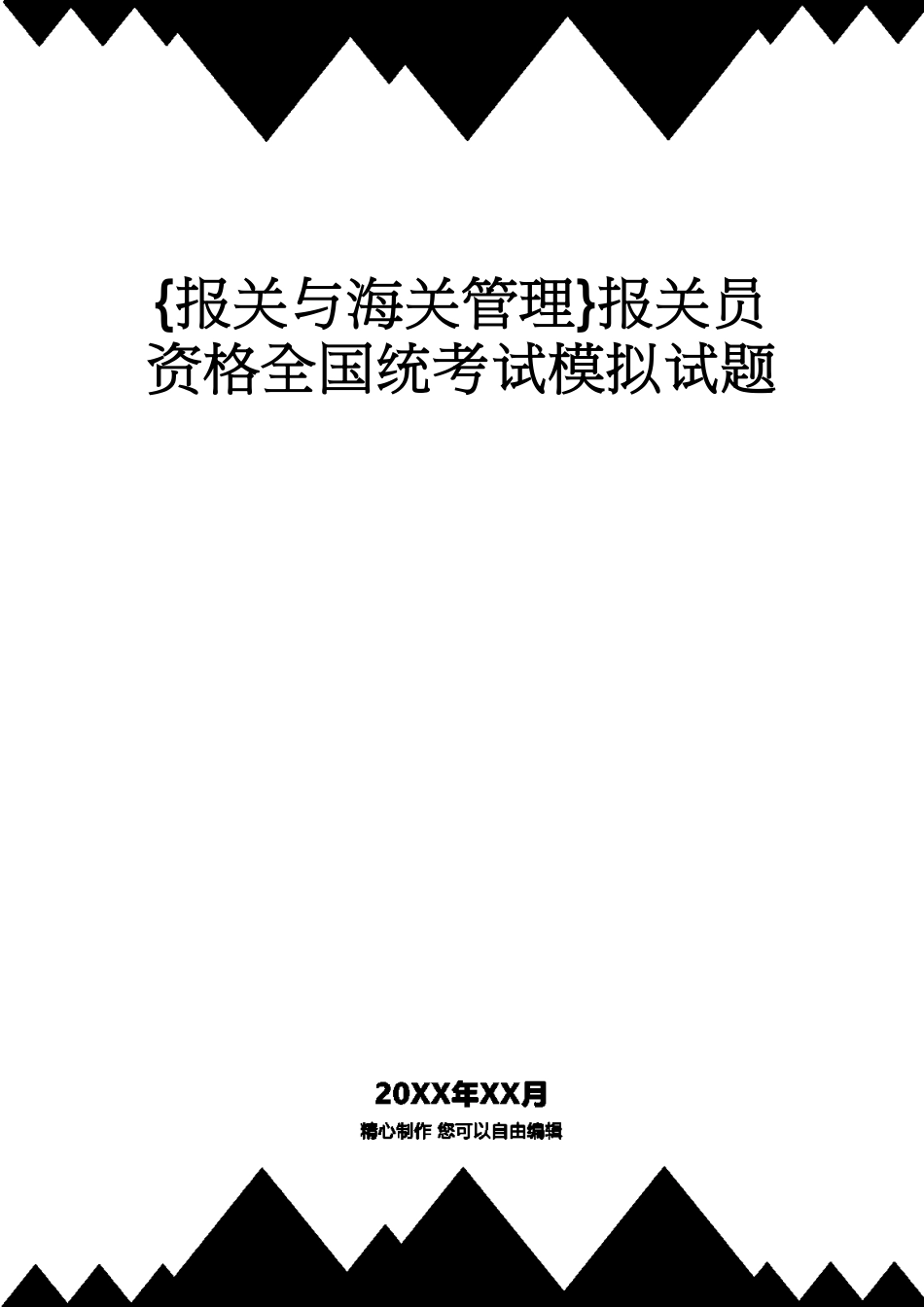 【报关与海关管理】 报关员资格全国统考试模拟试题_第1页