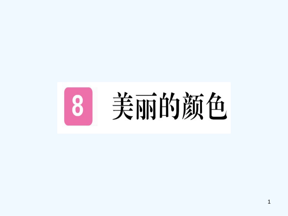 （河北专用）2018年八年级语文上册 第二单元 8 美丽的颜色习题优质课件 新人教版_第1页