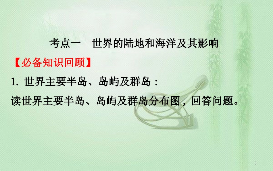 高考地理一轮复习 第十二章 世界地理 12.1 世界地理概况优质课件 新人教版_第3页