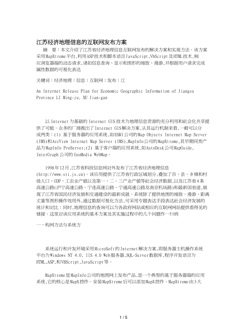 江苏经济地理信息的互联网发布方案_第1页