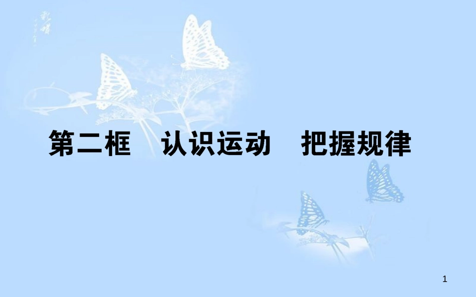 高中政治 2.4.2认识运动 把握规律课件 新人教版必修4[共42页]_第1页