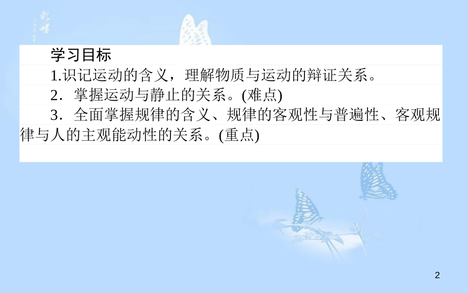 高中政治 2.4.2认识运动 把握规律课件 新人教版必修4[共42页]_第2页