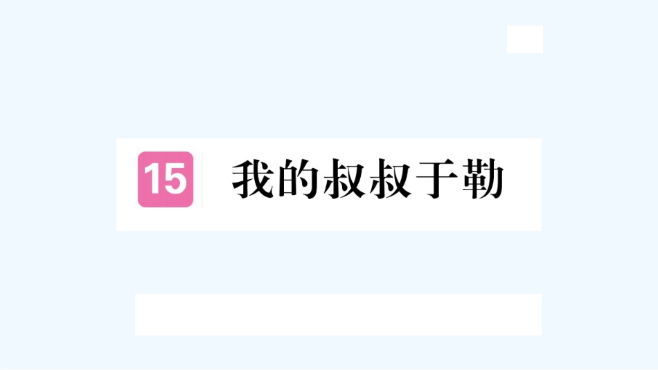 （河北专版）九年级语文上册 第四单元 15 我的叔叔于勒习题优质课件 新人教版_第1页
