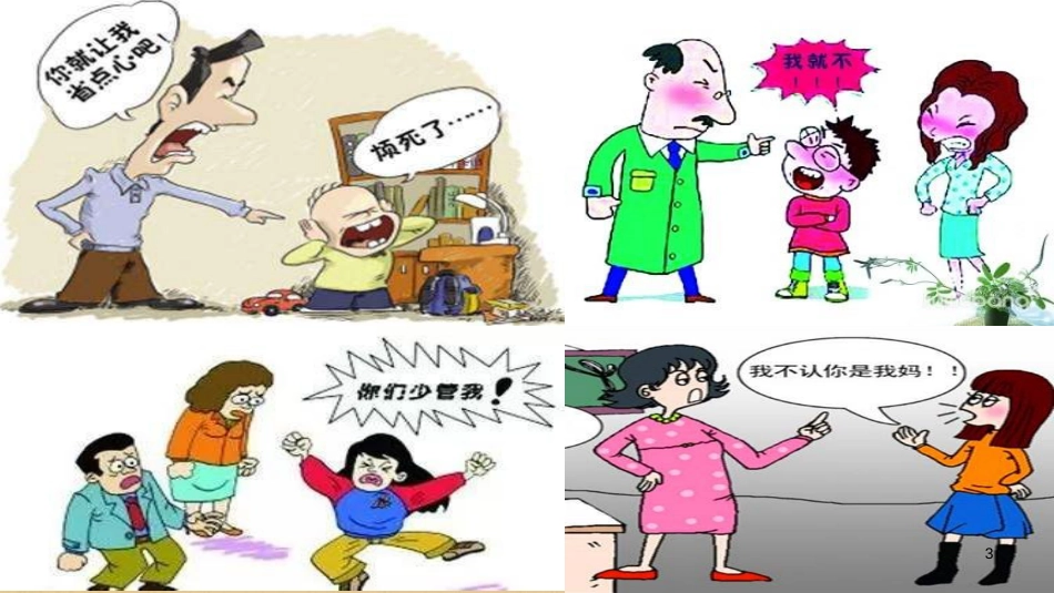 八年级道德与法治上册 第一单元 成长的空间 第二课 亲情与冲突优质课件 人民版_第3页
