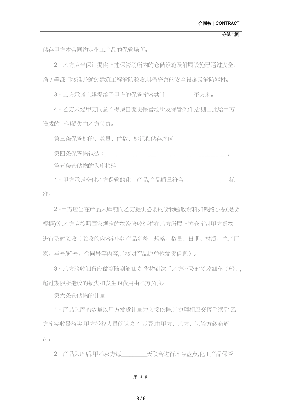 化工产品仓储合同(合同范本)[共9页]_第3页