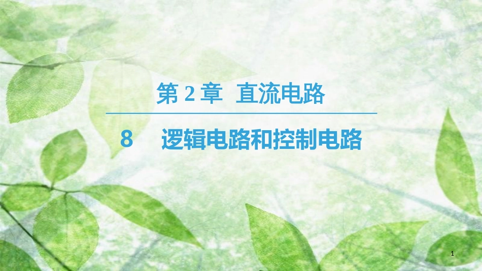 高中物理 第二章 直流电路 8 逻辑电路和控制电路优质课件 教科版选修3-1_第1页