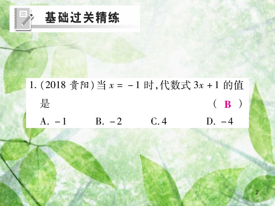 七年级数学上册 第三章 整式及其加减 3.2 代数式（第2课时）练习优质课件 （新版）北师大版_第2页