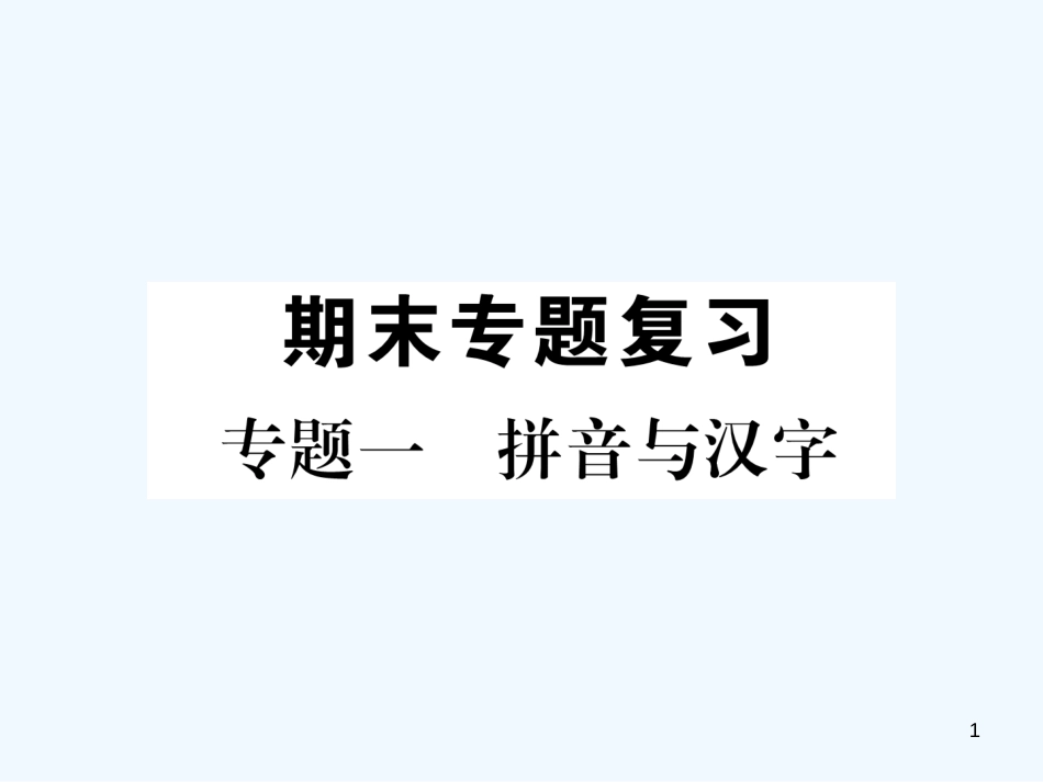 （安徽专版）2018年九年级语文上册 专题1 拼音与汉字优质课件 新人教版_第1页