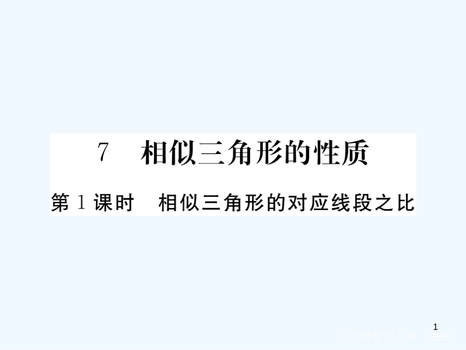 （江西专用）九年级数学上册 4.7 相似三角形的性质 第1课时 相似三角形中的对应线段之比讲练优质课件 （新版）北师大版_第1页
