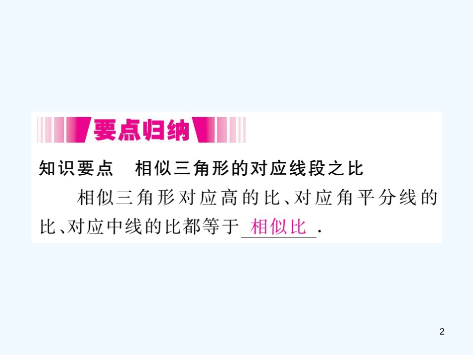 （江西专用）九年级数学上册 4.7 相似三角形的性质 第1课时 相似三角形中的对应线段之比讲练优质课件 （新版）北师大版_第2页