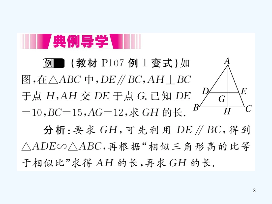 （江西专用）九年级数学上册 4.7 相似三角形的性质 第1课时 相似三角形中的对应线段之比讲练优质课件 （新版）北师大版_第3页