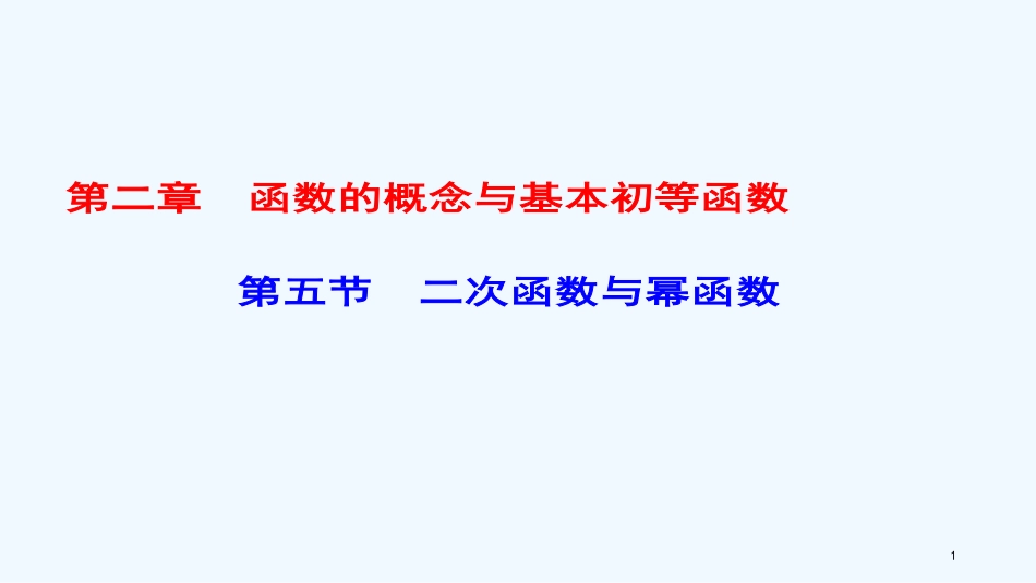 （课标通用）高考数学一轮复习 第二章 函数的概念与基本初等函数 第5节 二次函数与幂函数优质课件 理_第1页