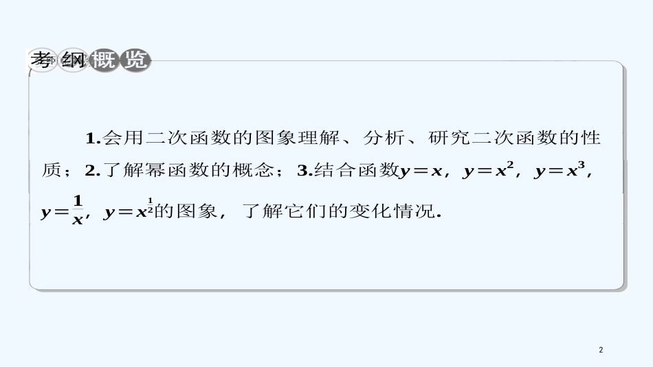 （课标通用）高考数学一轮复习 第二章 函数的概念与基本初等函数 第5节 二次函数与幂函数优质课件 理_第2页