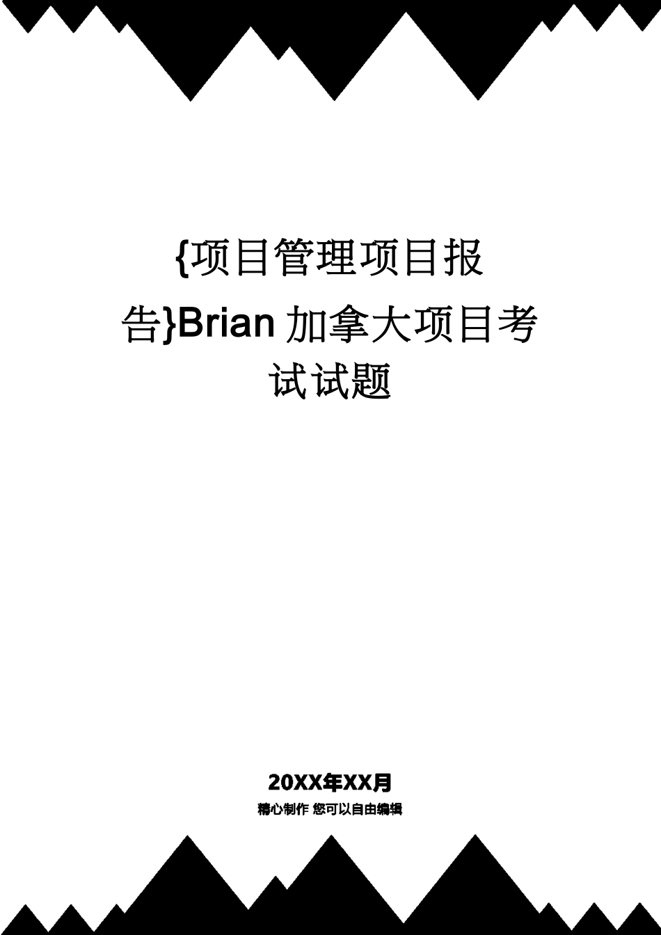 Brian加拿大项目考试试题_第1页