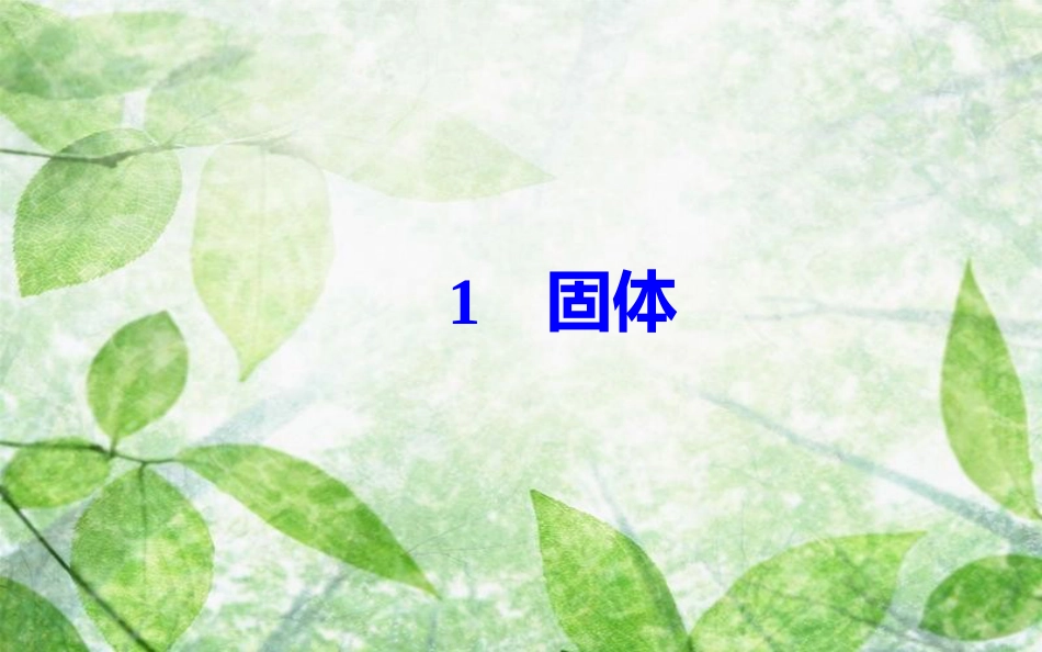 高中物理 第九章 固体、液体的物态变化 1 固体优质课件 新人教版选修3-3_第2页