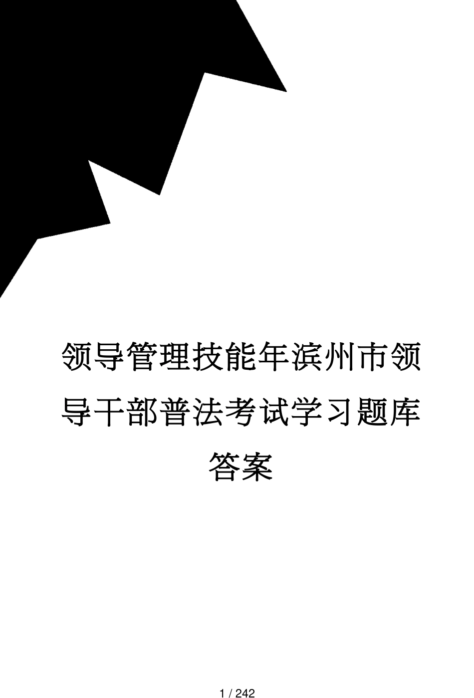 领导管理技能年滨州市领导干部普法考试学习题库答案_第1页