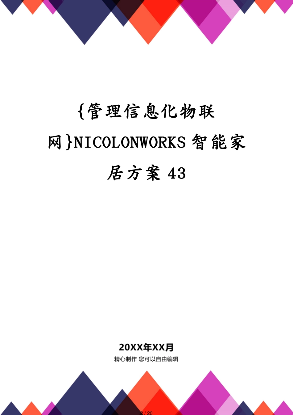 管理信息化物联网NICOLONWORKS智能家居方案43_第2页