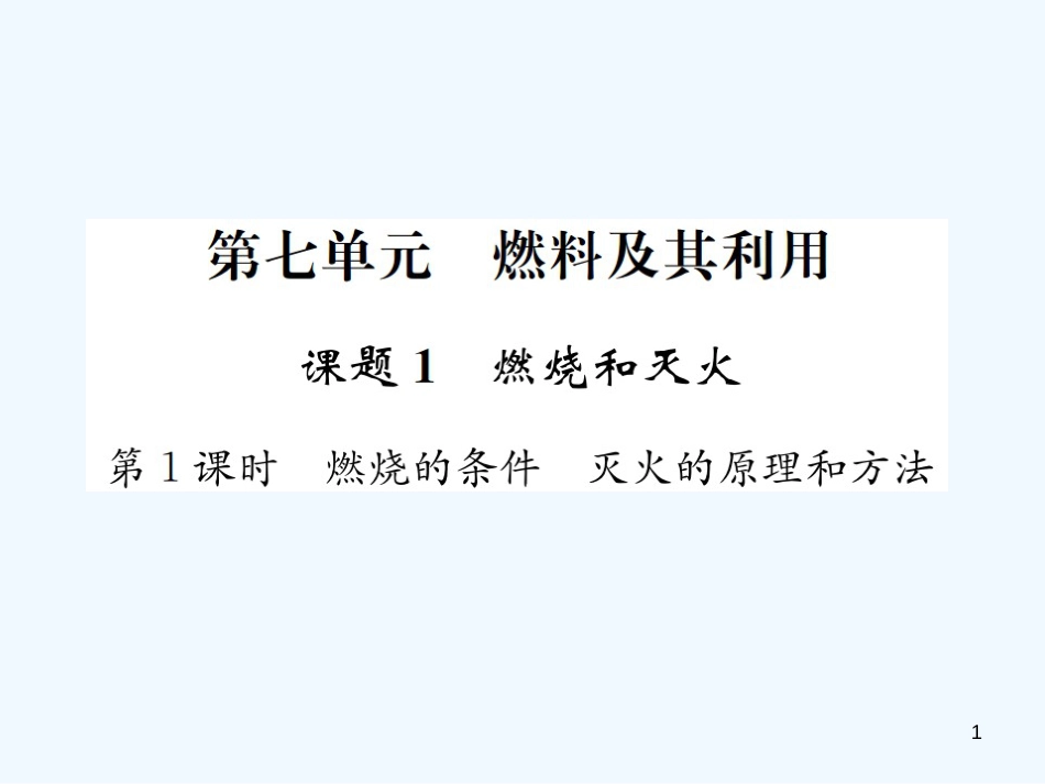 九年级化学上册 第七单元 燃料及其利用 课题1 第1课时 燃烧的条件 灭火的原理和方法（增分课练）习题优质课件 （新版）新人教版_第1页