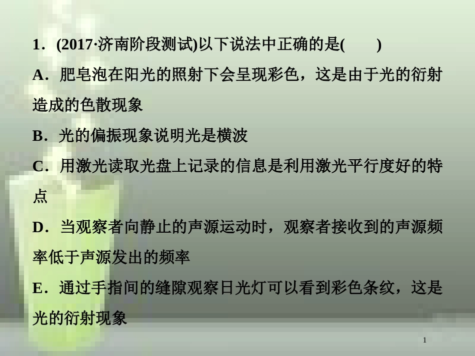 高考物理一轮复习 第十四章 机械振动与机械波光电磁波与相对论 第四节 光的波动性随堂达标巩固落实优质课件_第1页