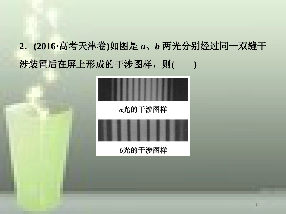 高考物理一轮复习 第十四章 机械振动与机械波光电磁波与相对论 第四节 光的波动性随堂达标巩固落实优质课件_第3页
